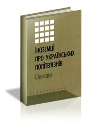 Іноземці про українських політв'язнів: спогади