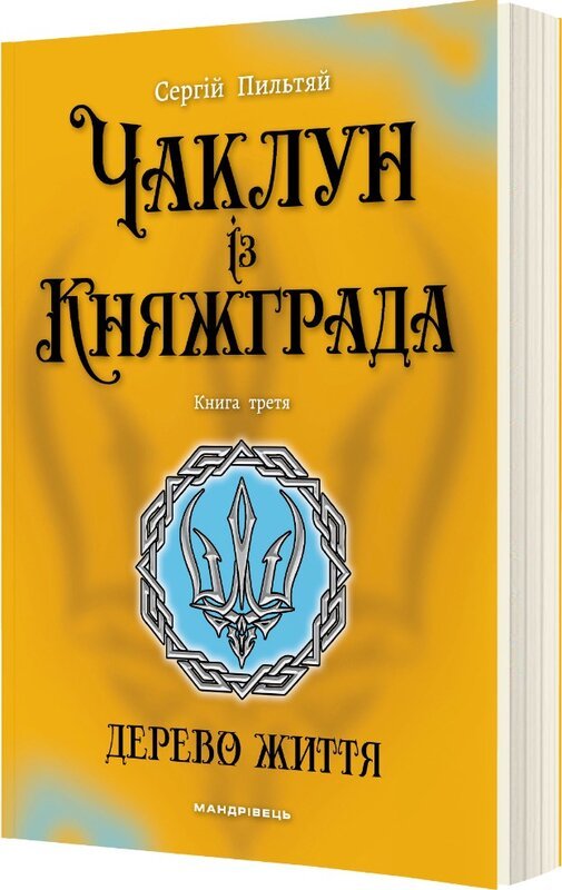 Чаклун із Княжграда. Дерево Життя