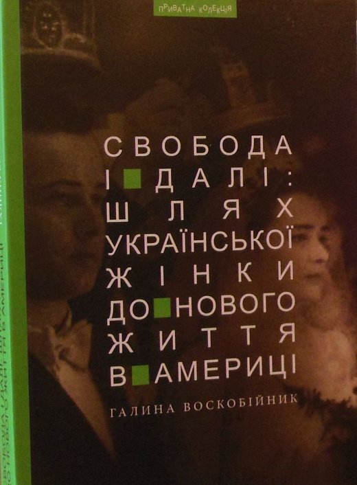 Свобода і далі: шлях укр. жінки до нового життя в Америці