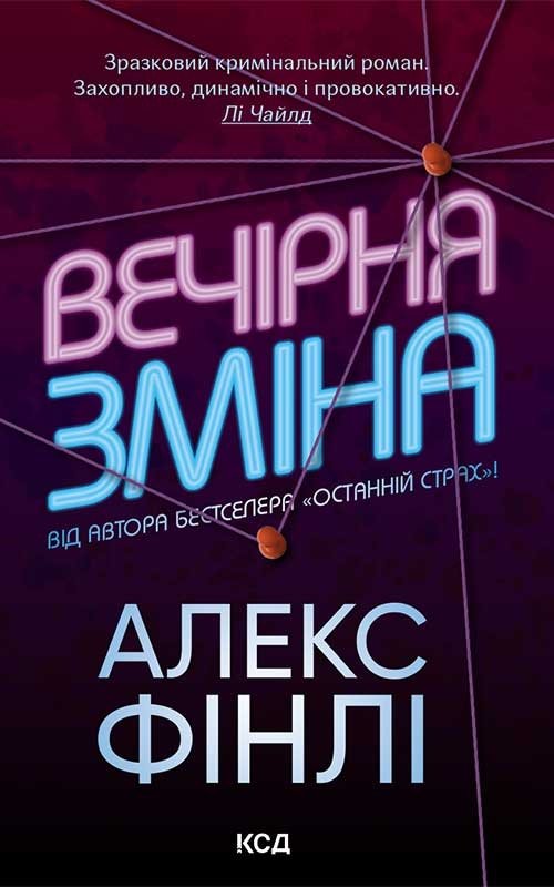 Вечірня зміна