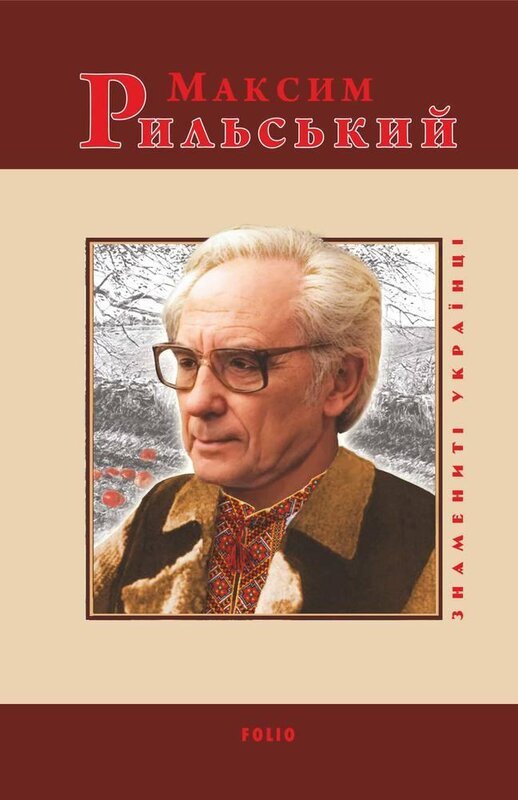 Книга Максим Рильський