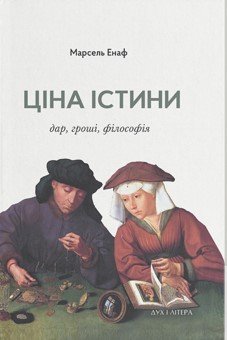 Книга Ціна істини. Дар, гроші, філософія
