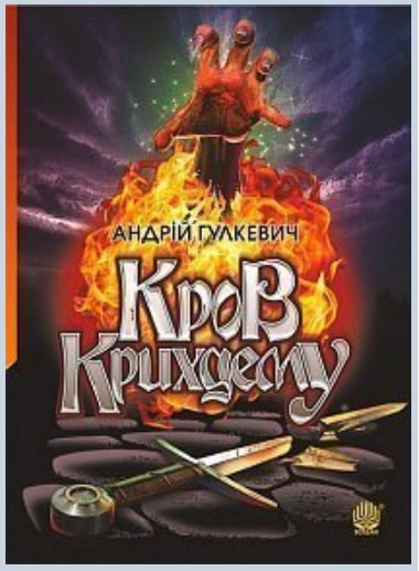 Кров Крихдему