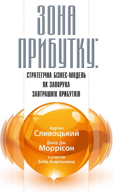 Зона прибутку: стратегічна бізнес-модель як запорука...
