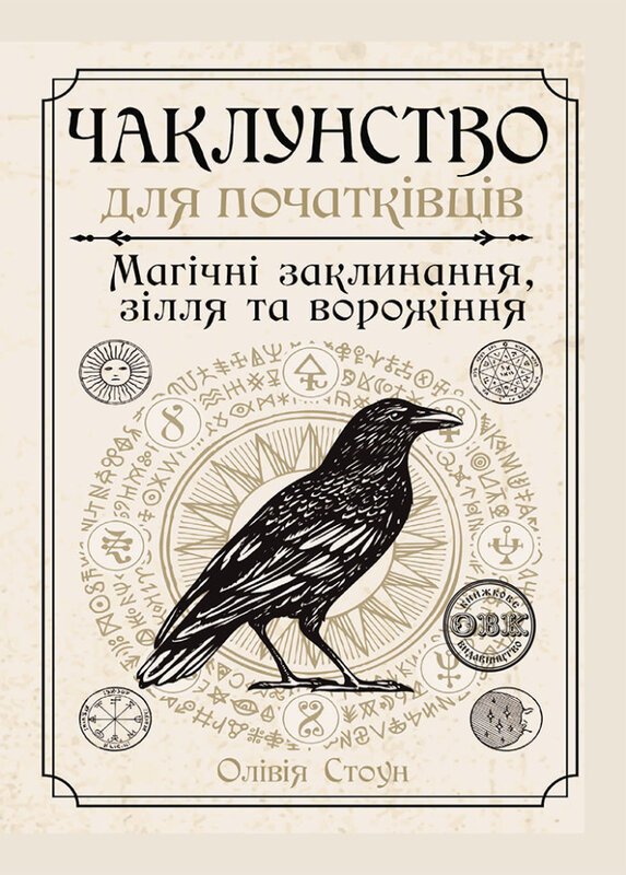 Чаклунство для початківців