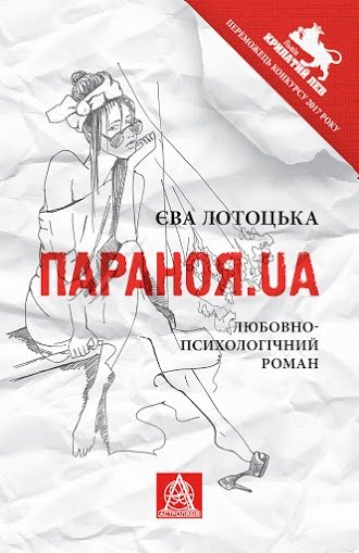 Параноя.UA: Любовно-психологічний роман