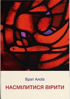 Насмілитися вірити