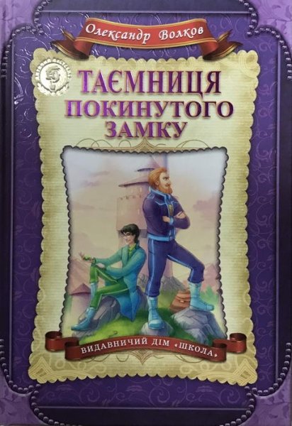 Таємниця покинутого замку