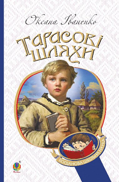 Книга Тарасові шляхи