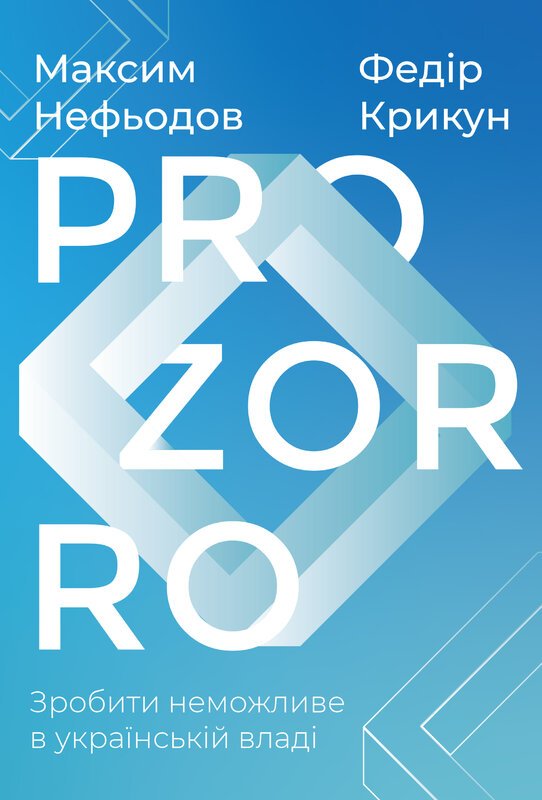 ProZorro: Зробити неможливе в українській владі