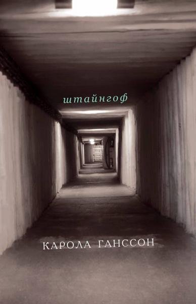 Штайнгоф