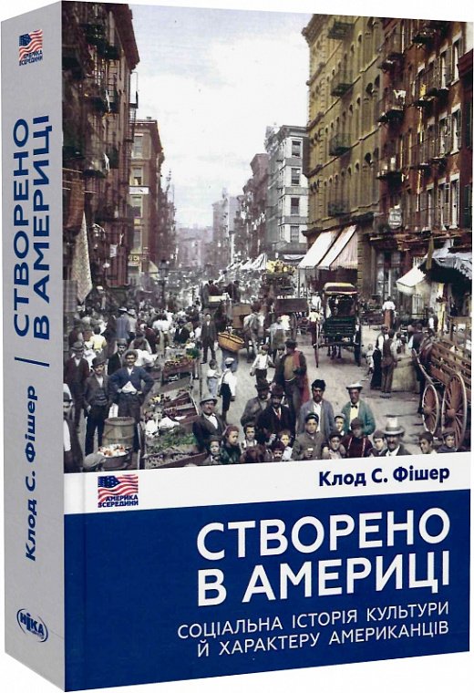 Створено в Америці. Соціальна історія культури й характеру...
