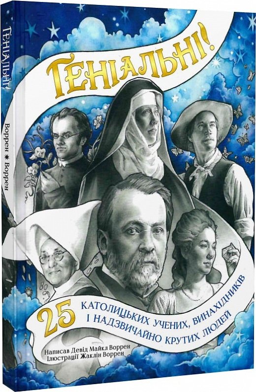 Геніальні. 25 католицьких учених, винахідників та суперкрутих...