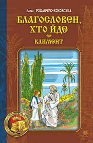 Книга Благословен, хто йде. Книга 2