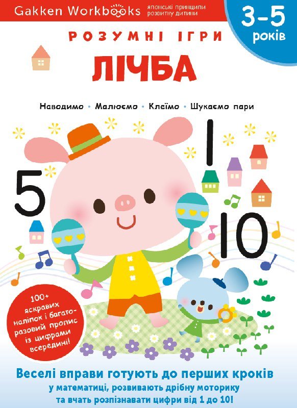 Книга Gakken. Розумні ігри. Лічба. 3–5 років
