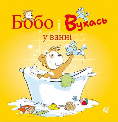 Бобо і Вухась у ванні