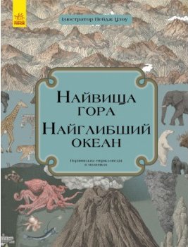 Найвища гора, найглибший океан