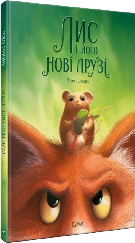 Лис і його нові друзі