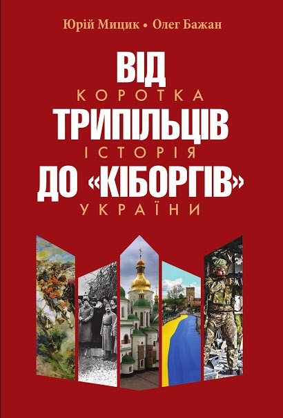 Від трипільців до кіборгів. Коротка історія України