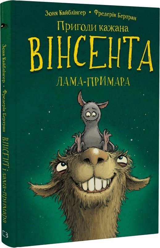 Пригоди кажана Вінсента. Вінсент і лама-примара