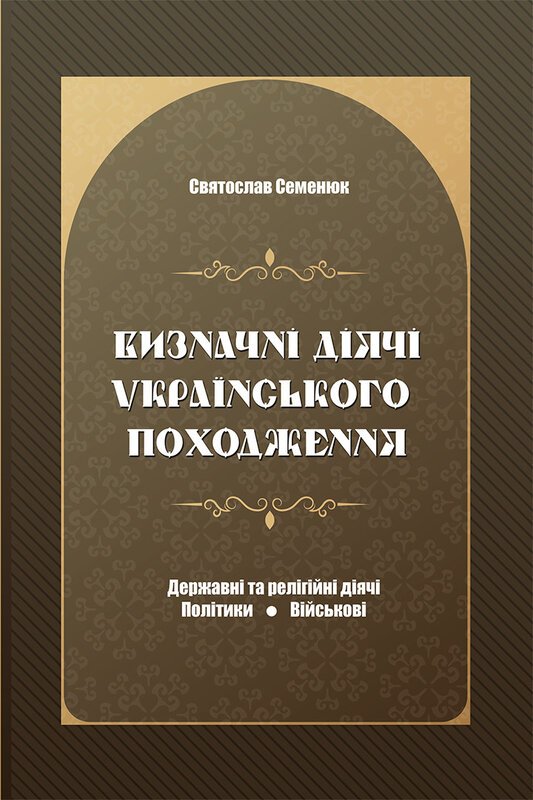 Визначні діячі українського походження : Державні та...