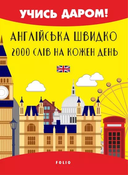 Книга Англійська швидко. 2000 слів на кожен день