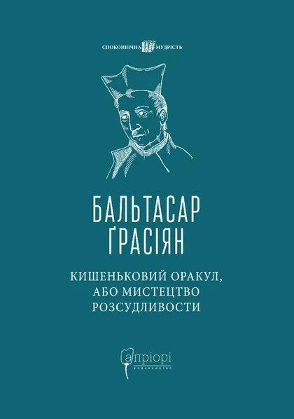 Кишеньковий оракул, або Мистецтво розсудливости