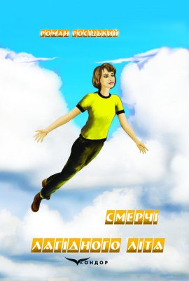 Смерчі лагідного літа