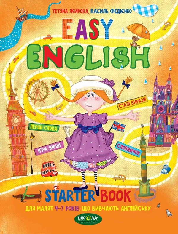 Легка англійська. Федієнко Василь, Жирова Тетяна