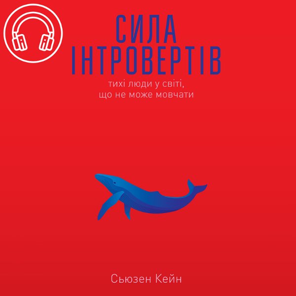 Сила інтровертів. Тихі люди у світі, що не може мовчати