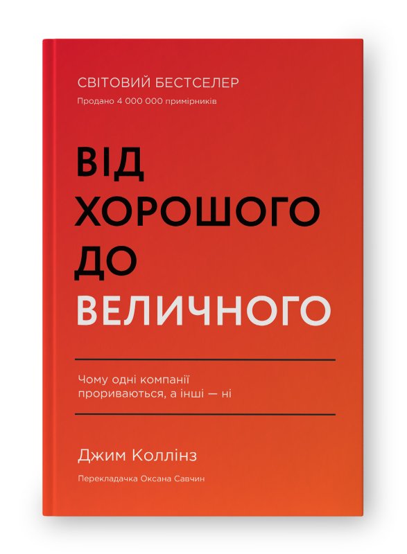 Від хорошого до величного
