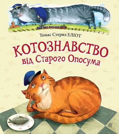 Книга Котознавство від Старого Опосума