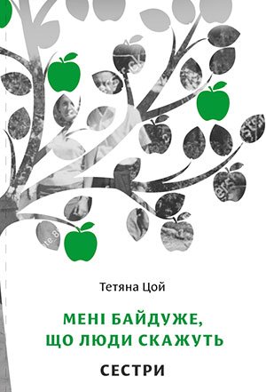 Книга Мені байдуже, що люди скажуть