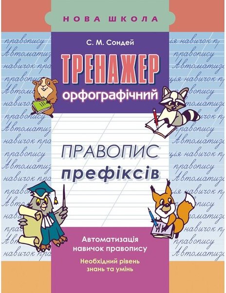 Книга Тренажер з української мови. Правопис префіксів