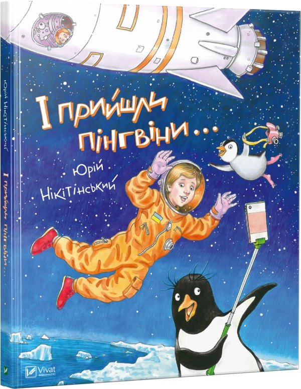 І прийшли пінгвіни