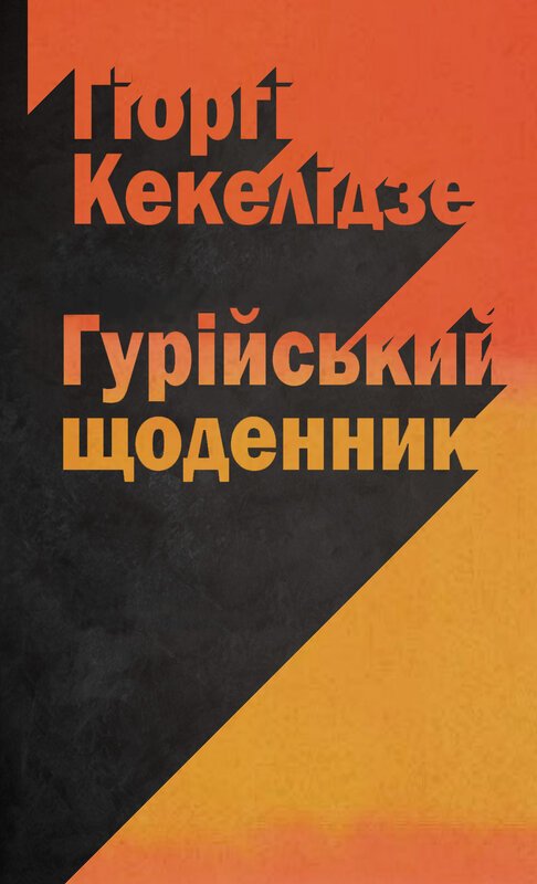 Книга Гурійський щоденник