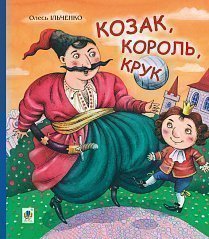 Книга Козак, король, крук