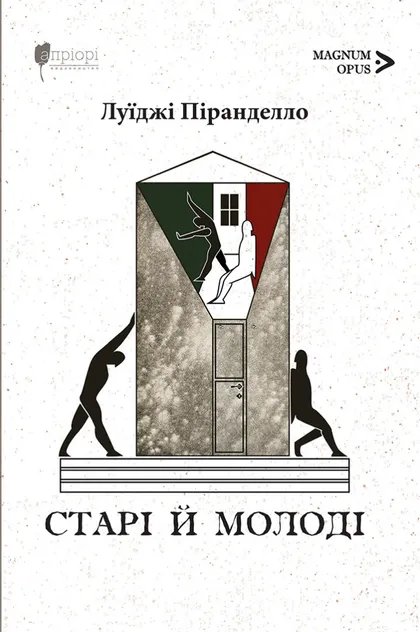 Старі й молоді