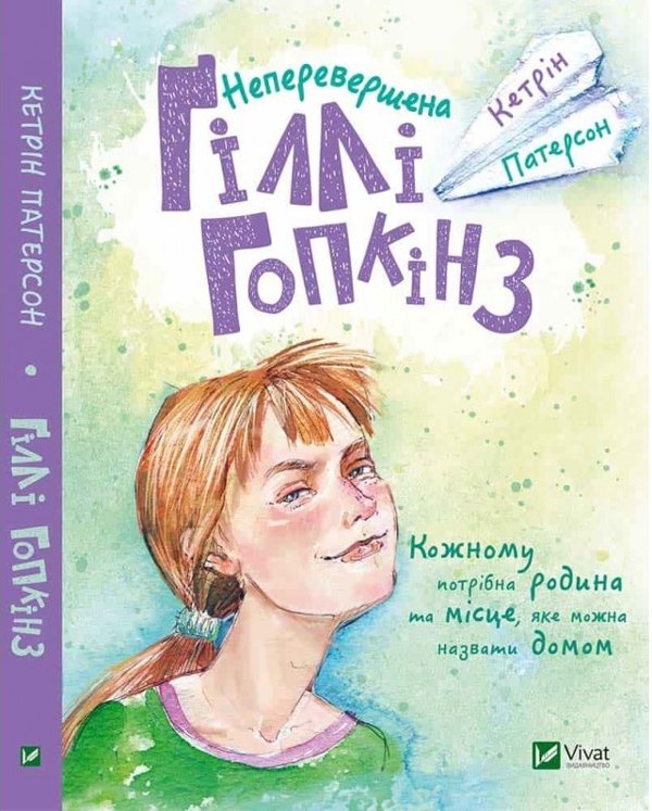Неперевершена Гіллі Гопкінз