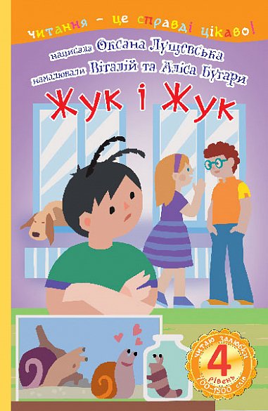 4 – Читаю залюбки. Жук і Жук