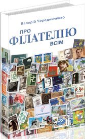 Про філателію всім. Для юнацтва й дітей, спадкоємців...