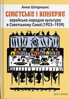 Совєтське і кошерне: Єврейська народна культура в Совєтському...