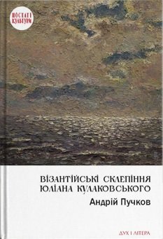Візантійські склепіння Юліана Кулаковського: Київські...