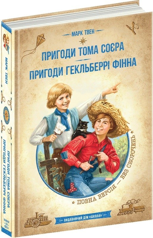 Пригоди Тома Сойєра. Пригоди Гекльберрі Фінна (Золота...