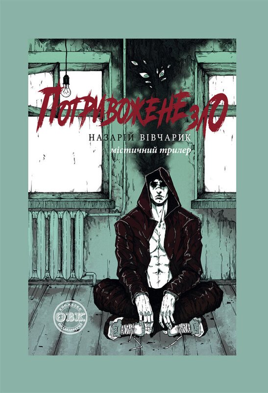 Книга Потривожене зло