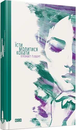 Їсти, молитися, кохати