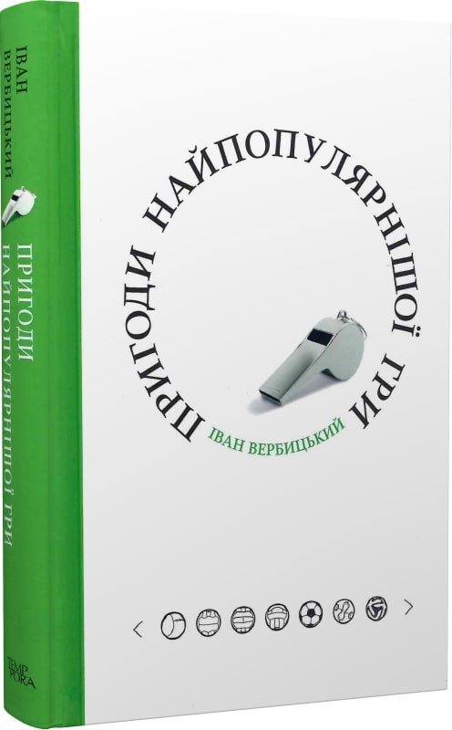 Пригоди найпопулярнішої гри