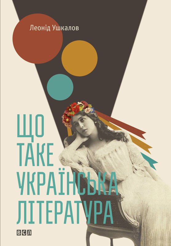 Що таке українська література