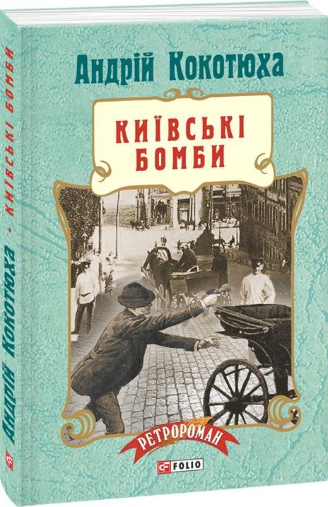 Київські бомби