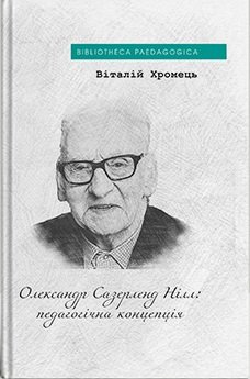 Олександр Сазерленд Нілл: педагогічна концепція